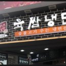 육쌈냉면(신촌점) 이미지