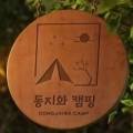 동지화캠핑 이미지