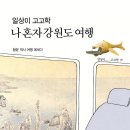 혼자서 즐기는 알찬 강원도 답사 여행! 이미지