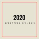 제29회 대구중등교사합창단 정기연주회 | 음악교육대학원 입학시험준비 2020년 전기 모집