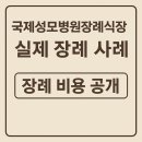 인천심곡초등학교 | 국제성모병원장례식장 실제 장례 사례(장례 비용 공개)