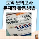 C.I.C Company | 토익 모의고사 문제집 &lt;오답노트&gt; 퀴즈 맞혀보세요