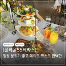 더그레인바이라헬 | 창원 프로포즈 분위기 좋은 레스토랑 설레움55테라스