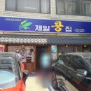 제일콩집 이미지