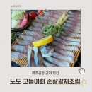 노도고등어회 | [제주] 노도 고등어회 순살갈치조림 | 제주공항 근처 맛집 내돈내산 솔직후기