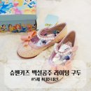 슈펜키즈진주점 | 슈펜키즈 구두 / 슈펜키즈 백설공주 라이팅 구두 5세 170사이즈 내돈내산