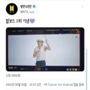 방탄소년단 뷔가 빌보드 1위기념 트윗 올렸다가 바로 삭제한 이유 이미지