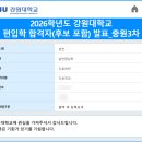 연구보건진료소 | 2026 강원대학교(춘천) 간호학과 편입 합격후기/분석