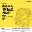 [공모전] 제9회 PIGMA 일러스트 공모전