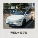 카페인W - 수영구 광일로20번가길 5 | 전주 카페인w 테슬라 틴팅 시공 후기 | 전주신차검수