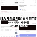 (주)새시대체인 벨몽드효자점 | ISA 계좌로 매달 월세 받기? RISE 미국AI 커버드콜 내돈내산 투자 후기 &amp; 배당금 공개