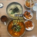 어멍칼국수 | [맛집 탐방기] 어멍 칼국수(경기도/하남시/미사동) (25.04.23)