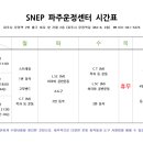 SNPE 파주센터 이미지