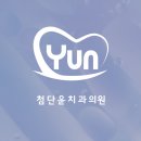 첨단윤치과의원 이미지