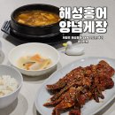 해성밥상 | 양념게장맛집 의정부해성홍어 수율 좋은 양념게장 솔직 후기