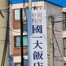 국일대반점 | 태안 왜 중국집 맛집 이 많은걸까? 국일대반점 방문 후기