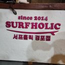 서프홀릭강릉경포점