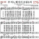 새찬송가 176장 - 주 어느 때 다시 오실는지 [다니엘 새찬송가 전집 4] 이미지