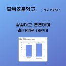 달북초등학교 이미지