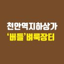 천안역 지하상가