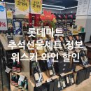 흥덕할인마트 | 롯데마트 서청주점 추석선물세트 위스키 와인 할인 꽃게