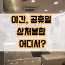 야간·공휴일 아기상처 봉합 병원 찾은 후기｜119 문의부터 진료비까지