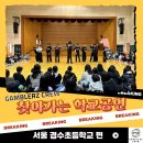 경수초등학교 | [갬블러크루의 찾아가는 학교공연] 서울 경수초, 모두가 환호한 비보이 공연!