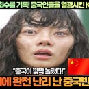 [중국반응]“리뷰영상에만 36억 조회수를 기록! 중국인들을 열광시킨 K영화”“공포영화인줄 알았는데 보고나니 명작! 이미지