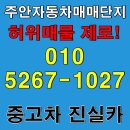 주안자동차 | 주안자동차매매단지 허위매물 걱정 없는 안전 거래는 정식 딜러 진실카와 함께할 때