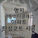 극동아파트 | 부산탄성코트 명지 극동스타클래스 아파트 프리미엄 에어로겔 시공후기!