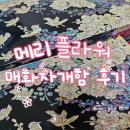메리플라워 | [애교예단준비] 메리플라워 2단 대형 &#39;매화 자개함&#39; 구매 후기_내돈내산