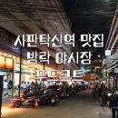 두손푸드 | 사판탁신역 맛집 | 방락 야시장 푸드코트 | 샹그릴라 방콕 근처 맛집