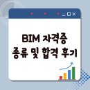 bim 자격증 종류 합격 후기, 난이도 등 총정리