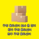 유한회사 다성물류 | [쿠팡 물류센터] 광주 쿠팡, 원주 쿠팡 알바 l 시간 후기 급여까지 총정리