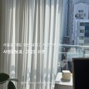 대림세탁 - 서구 해돋이로 309 | 성수동커튼 서울숲대림아파트 시공후기(ft.사생활보호원단)