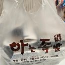 족발이 2만원대? 기본에 충실한 용현동 족발집, 가성비 좋은 아는족발 포장후기 (비빔막국수 서비스)