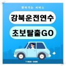 연수로 | 강북운전연수 자차연수로 도로주행 극복한 후기