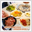 명륜진사갈비고양 - 고양시 덕양구 원흥5로 25 | 원흥역 맛집 명륜진사갈비 고양 원흥역점 방문 후기