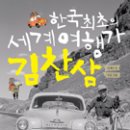 [세계여러나라] 한국 최초의 세계 여행가 김찬삼 / 김재민 글, 오동 그림 / 길벗어린이 / 2009년 / 초등 고학년 이미지
