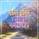 오복다육 | 필리핀전문가도 감탄한 1박2일 전라북도 완주여행 찐 추천코스 '여행을완주하다' 팸투어 후기