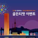 2024 서울세계불꽃축제 골든티켓 이벤트 당첨후기 (+라이프플러스 트라이브)