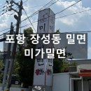 미가밀면 | 차가버섯이 들어가 건강한 포항 밀면 맛집 미가밀면