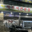 [병점역 횟집] ‘해남땅끝세꼬시전문점‘ 방문 후기! 경기도에서 전라도를 만날 수 있는 곳