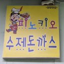 양양군청 | 양양 현지인 추천 찐 맛집 피노키오 수제돈까스전문점 내돈내산 후기