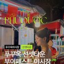 풍림타운 건물 앞 | [푸꾸옥] 남부 선셋타운 | 선파라다이스셔틀 정보 | 부이페스트 야시장 | 키스오브더씨 후기