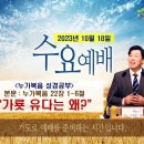 [231018 살아나서살리는교회 수요예배 "누가복음 성경공부"]가룟 유다는 왜?(눅 22:1~6) 이미지