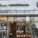 덕원농장 | 안양꽃배달 위드플라워 주차문의