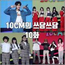 뽑아봐U | [더시즌즈 십센치 10CM의 쓰담쓰담 10화 리뷰 후기] 르세라핌 자우림 유노윤호 바밍타이거
