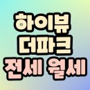 하이뷰공인중개사사무소 이미지