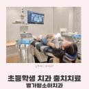 강산치과의원 | 별내치과 별가람소아치과 초등학생 교정상담 및 충치치료